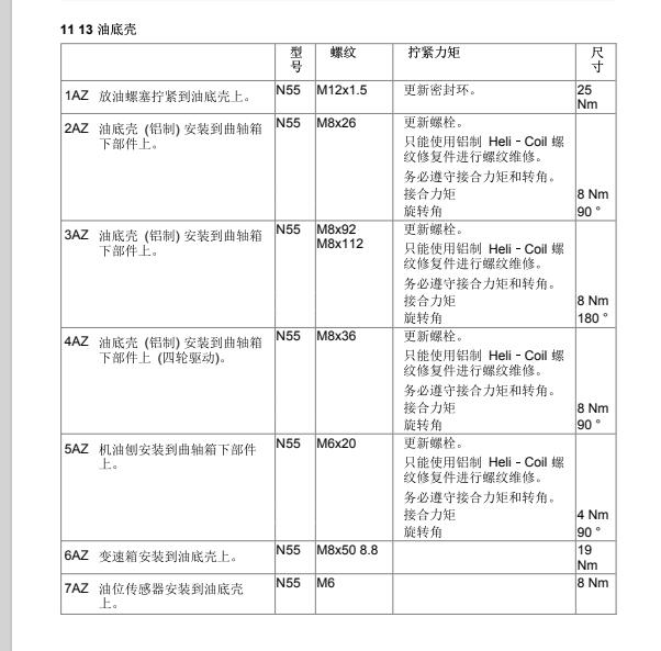2011年宝马X5油底壳螺丝扭矩