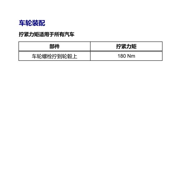 2017年大众迈特威轮胎螺丝扭矩