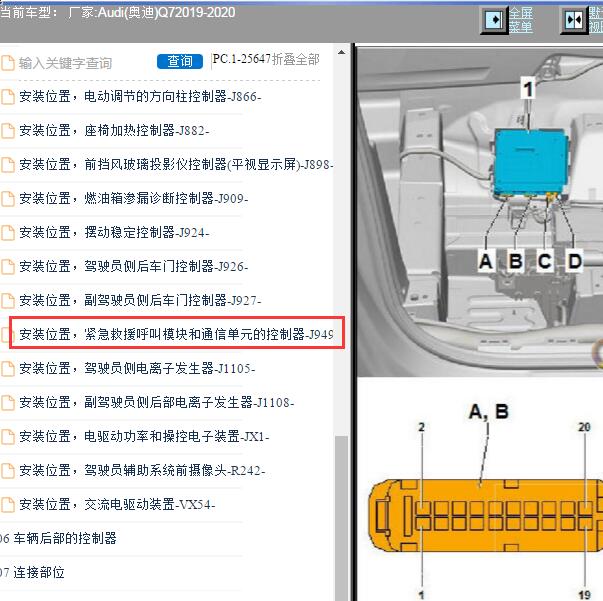 2020年奥迪Q7 SOS控制单元安装位置
