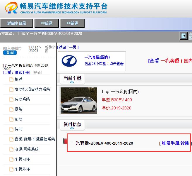 2019-2020年奔腾B30EV400维修手册