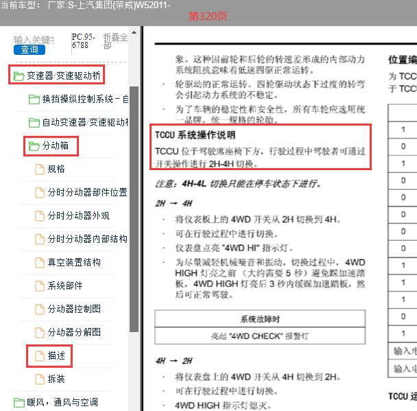 2011年荣威W5 分动箱电脑位置