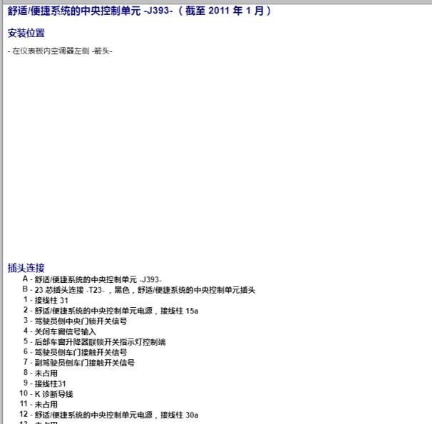 2011年斯柯达晶锐舒适模块针脚定义
