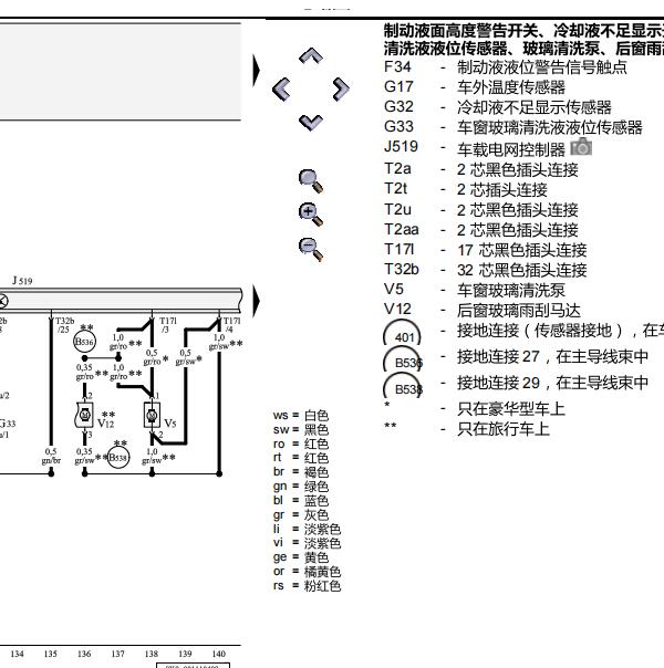 2011年奥迪A4L玻璃清洗泵电路图