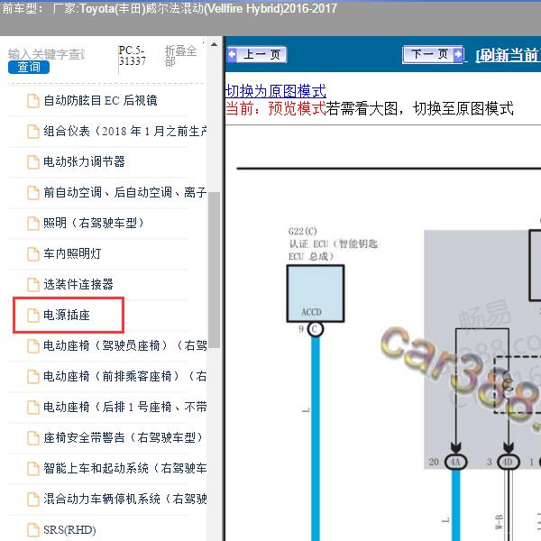 2016-2017年Toyota(丰田)-威尔法混动(Vellfire Hybrid) 电源插座电路图