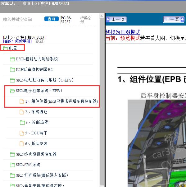 2023年比亚迪-护卫舰07 手刹模块位置