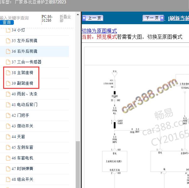 2023年比亚迪-护卫舰07 座椅电路图