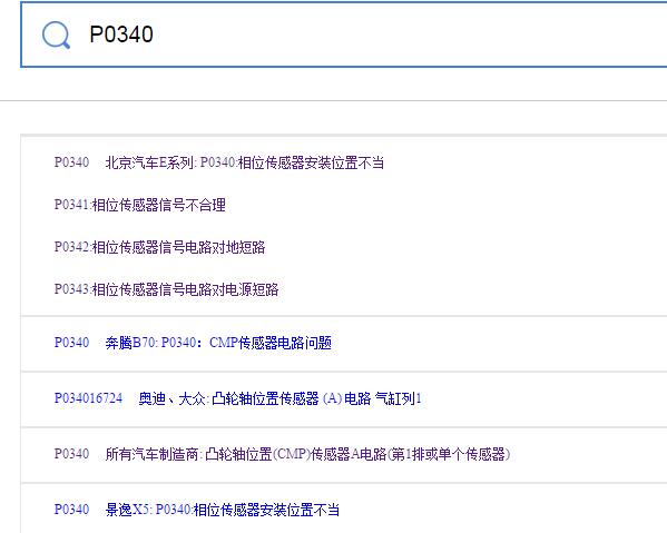 OBD故障码库P0340故障码相关资料