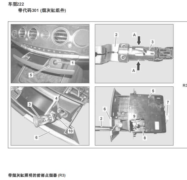 2017年奔驰S320烟灰缸维修手册