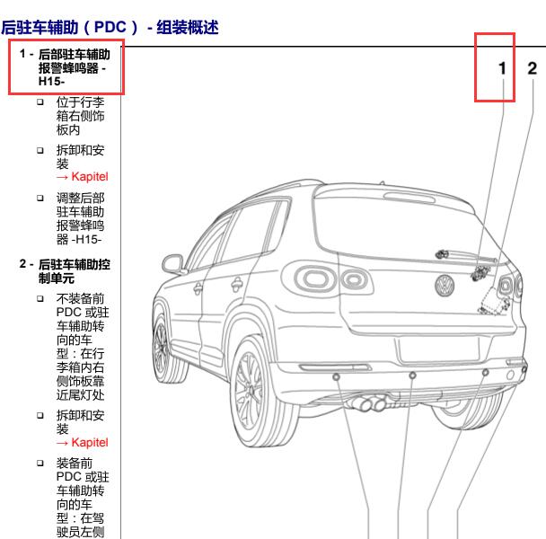 2012年大众途观雷达蜂鸣器位置