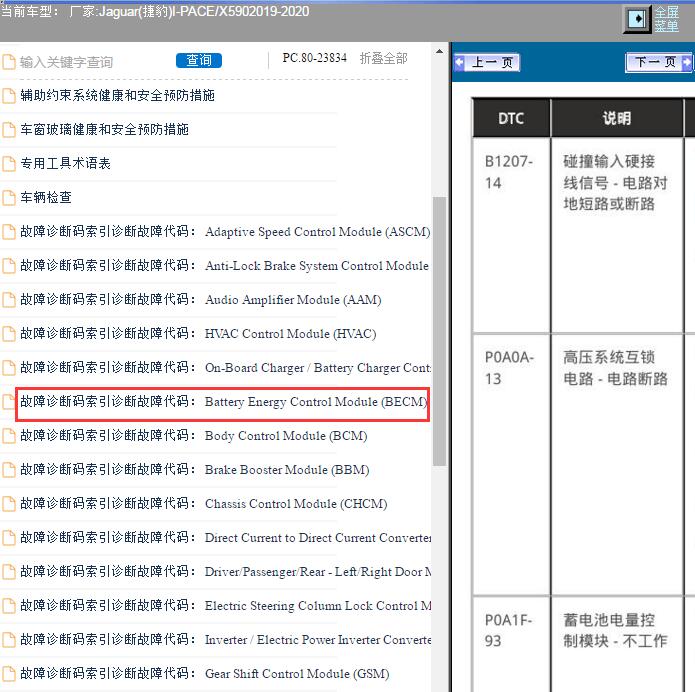 2019年捷豹I-PACE电动部分故障码资料