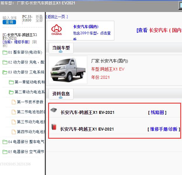 2021年长安汽车-跨越王X1 EV 维修手册和电路图