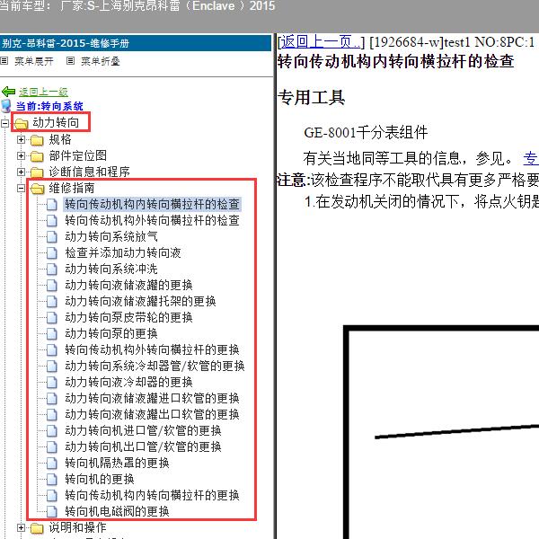 2015年上海别克-昂科雷（Enclave ）动力转向系统维修手册