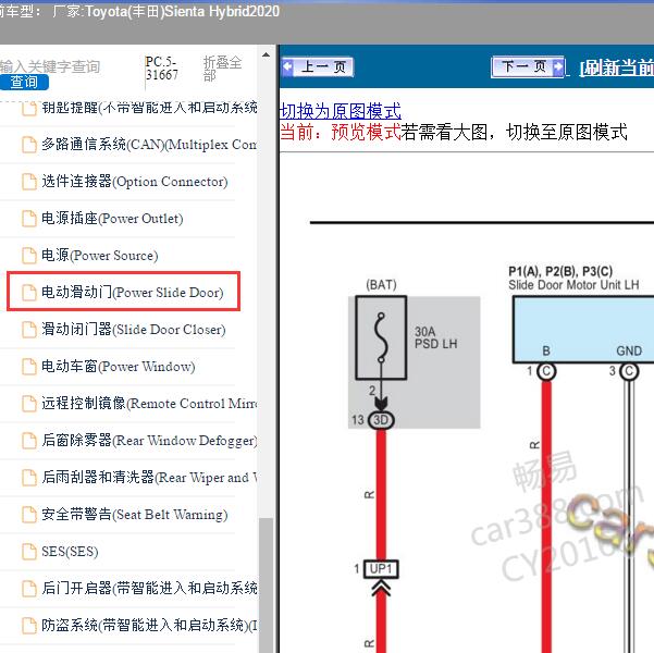 2020年尊敬的用户，欢迎你使用在线客服，你需要的资料在《畅易汽车维修技术支持平台》是有的，请直接登陆查询！查询方法：国外厂家 -> Toyota(丰田)-Sienta Hybrid-2020[ 线路图 ] -> 系统电路图 -> 电动滑动门(Power Slide Door) 电动滑动门电路图