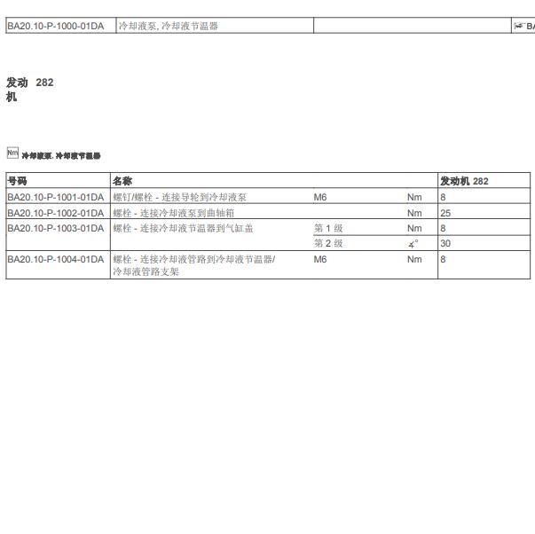 奔驰A200 282发动机节温器扭矩资料