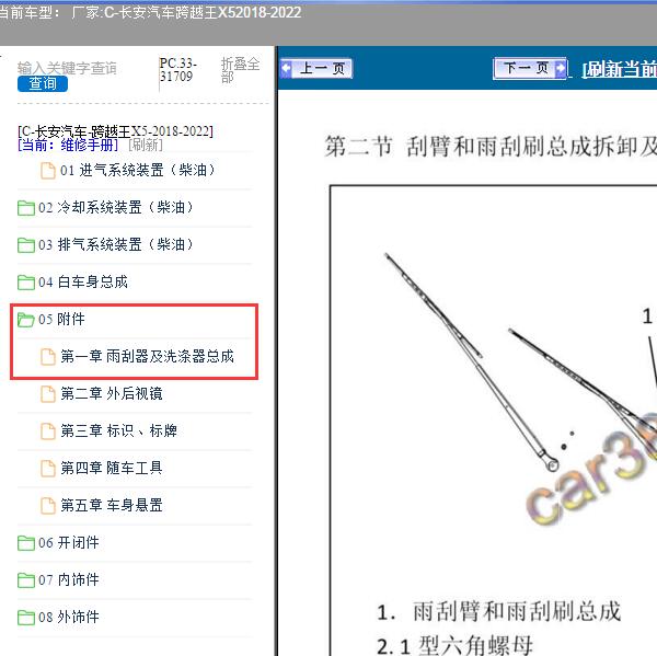 2018-2022年长安汽车-跨越王X5 雨刮器维修手册