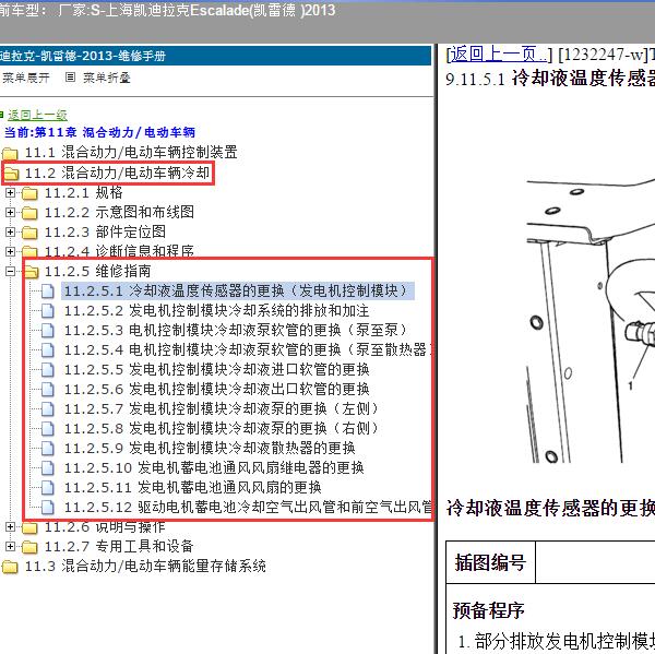 2013年上海凯迪拉克-Escalade(凯雷德 ) 混动车辆冷却系统维修手册