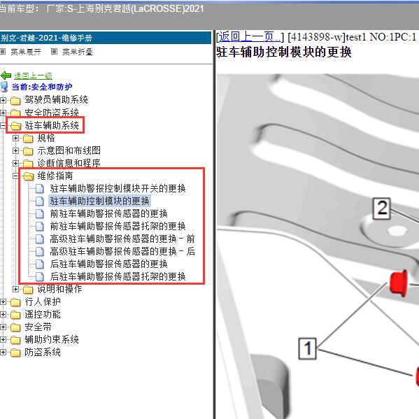 2021年上海别克-君越(LaCROSSE) 驻车辅助系统维修手册
