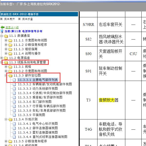 2012年上海凯迪拉克-SRX 功放位置