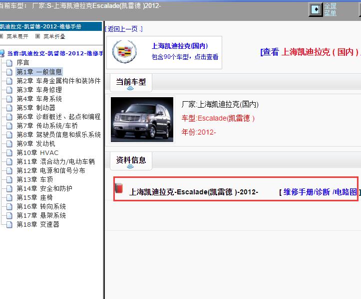 2012年上海凯迪拉克-Escalade(凯雷德 ) 维修手册