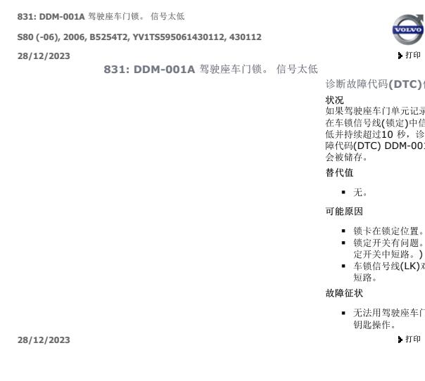 2006年沃尔沃S80 DDM-001A故障码资料
