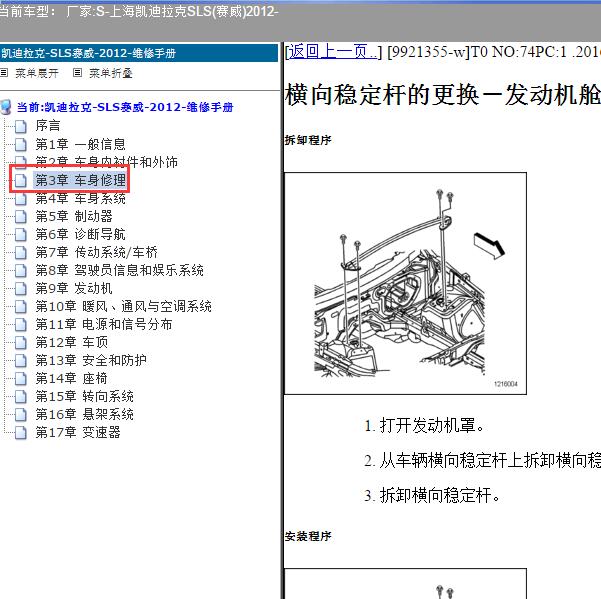 2012年上海凯迪拉克-SLS(赛威) 车身修理维修手册
