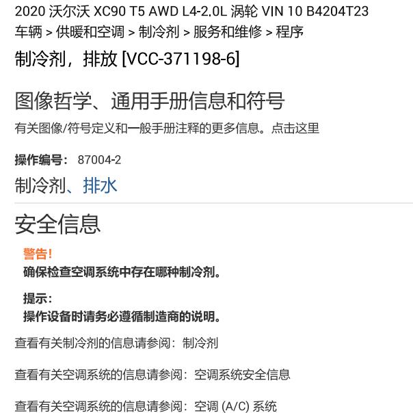 2020年沃尔沃XC90 空调制冷剂排水资料
