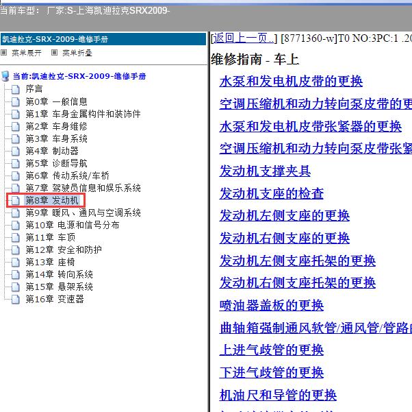2009年上海凯迪拉克-SRX 发动机维修手册
