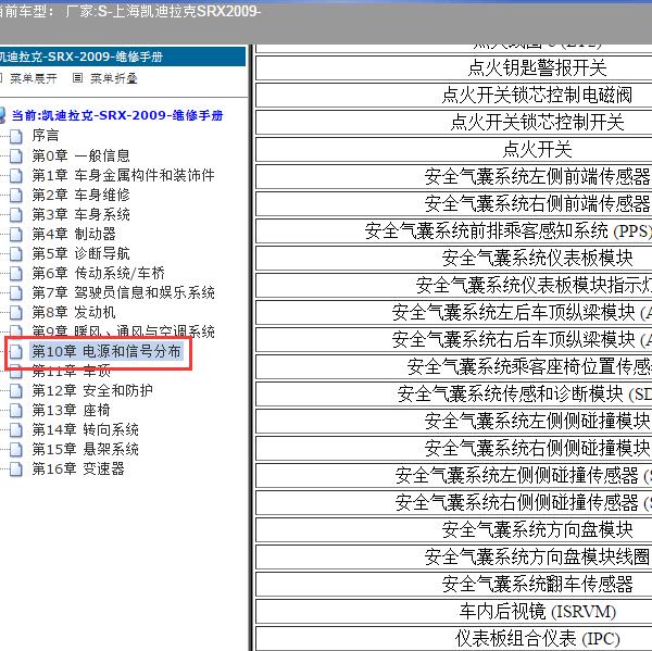 2009年上海凯迪拉克-SRX 气囊模块位置