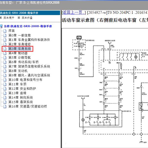 2008年上海凯迪拉克-SRX 车窗电路图