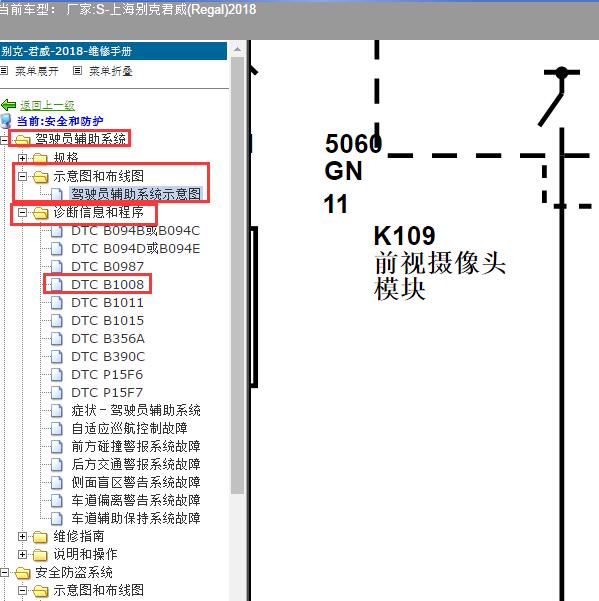 2018年上海别克-君威(Regal) 前摄像头电路图和B1008故障码资料