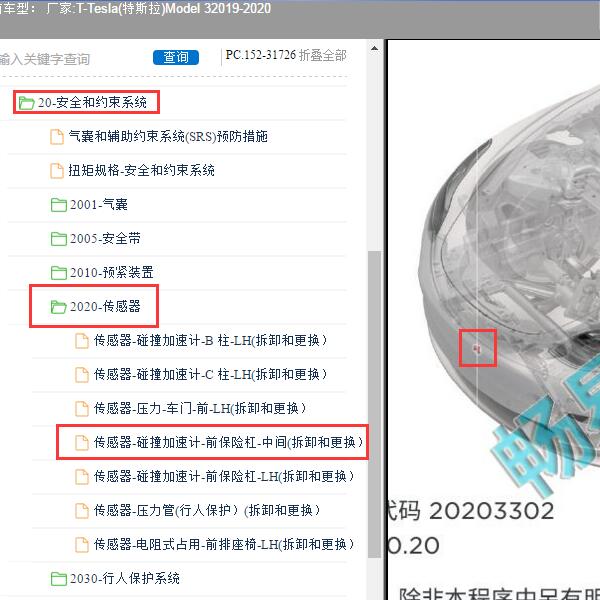 2019-2020年Tesla(特斯拉)-Model 3 中间碰撞传感器位置