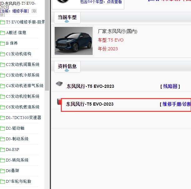 2023年东风风行T5 EVO全车维修手册.