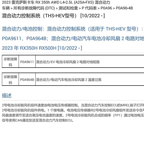 2023年雷克萨斯RX350H 故障码P0A964B和P0B6814维修手册