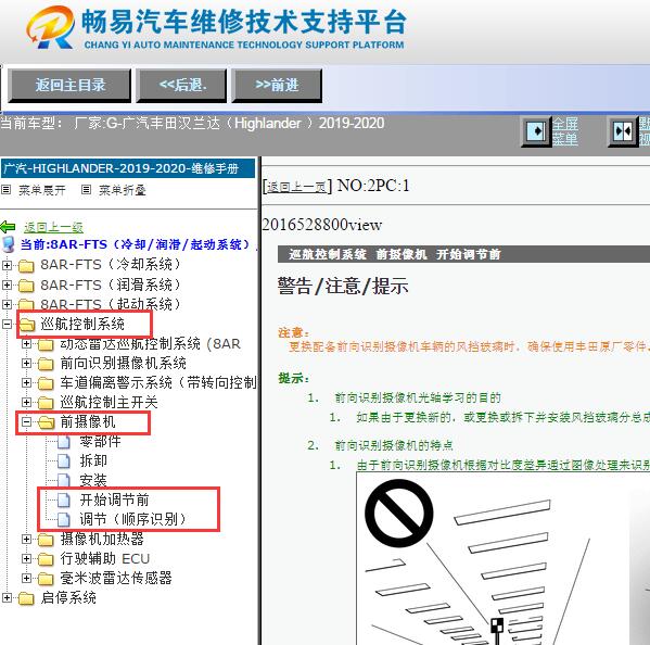2019-2020年广汽丰田汉兰达前摄像机调节资料