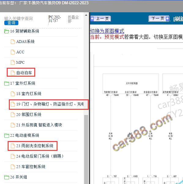 2022-2023年腾势汽车-腾势D9 DM-i 尾灯 雨刮和后倒车摄像头电路图