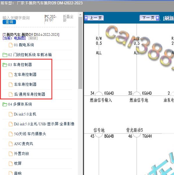 2022-2023年腾势汽车-腾势D9 DM-i 车身控制器电路图