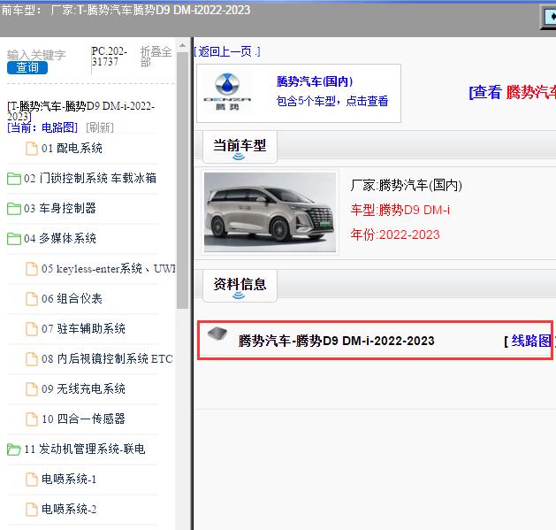 2022-2023年腾势汽车-腾势D9 DM-i 电路图