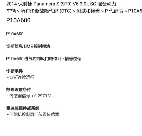 2014年保时捷帕拉梅拉S P10A6故障码资料