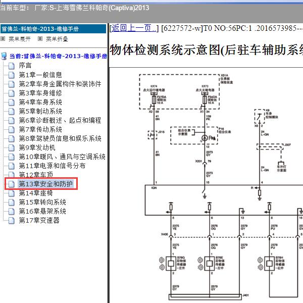 2013年上海雪佛兰-科帕奇 倒车雷达电路图