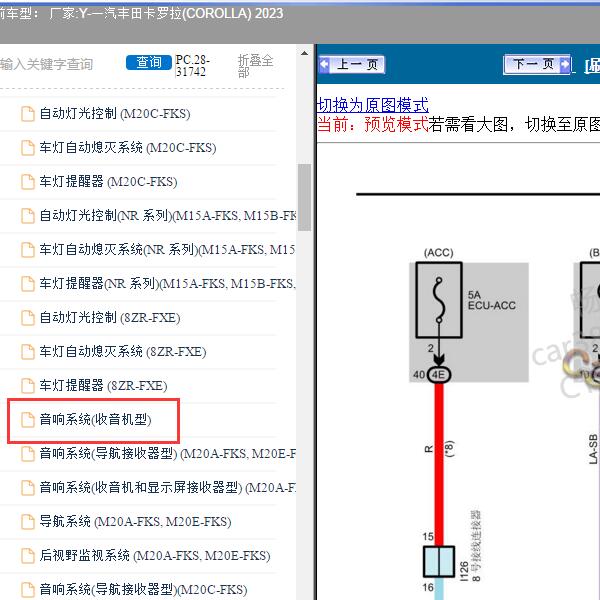 2023年一汽丰田-卡罗拉(COROLLA)  音响系统电路图