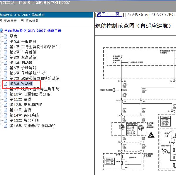 2007年上海凯迪拉克-XLR 自适应巡航电路图