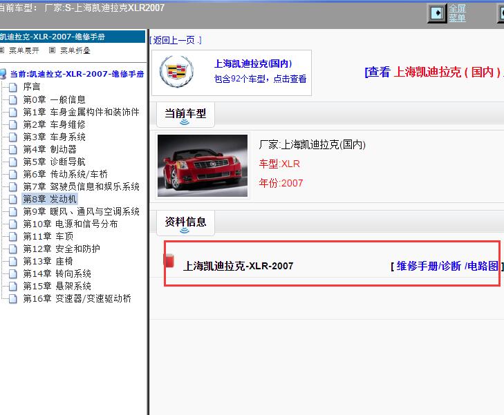 2007年上海凯迪拉克-XLR 电路图