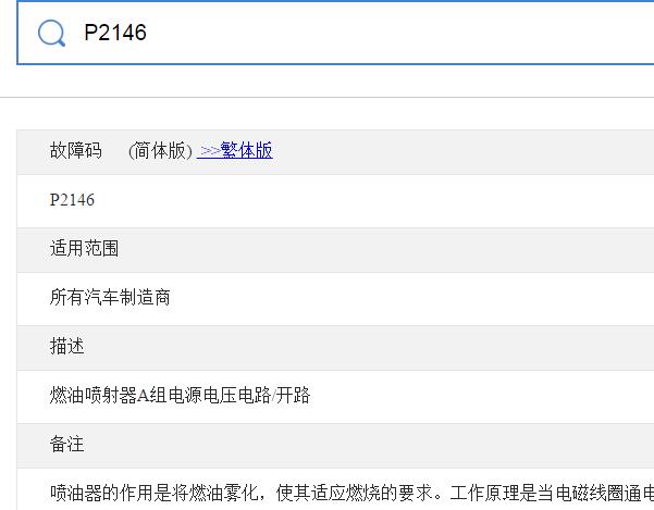 大众奥迪P2146故障码资料