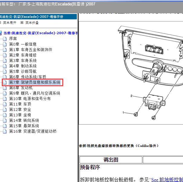 2007年上海凯迪拉克-Escalade(凯雷德 ) 驾驶员信息和娱乐系统维修资料