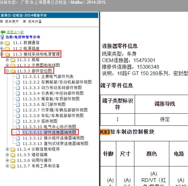 2014-2015年上海雪佛兰-迈锐宝 K83驻车制动控制模块针脚