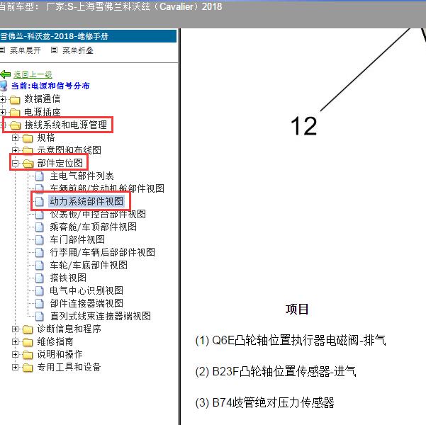 2018年上海雪佛兰-科沃兹 发动机控制模块定位图