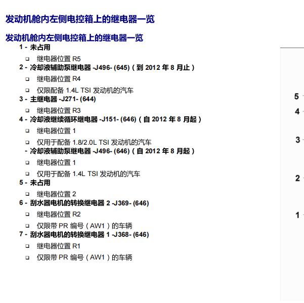 2015年大众速腾主继电器和启动继电器位置