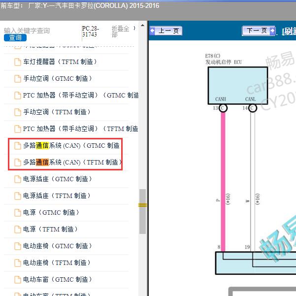 2015-2016年一汽丰田-卡罗拉 通信电路图