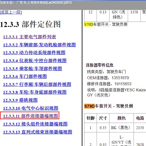 2013年上海别克-君越 车窗开关针脚