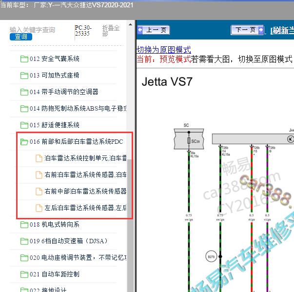 2021年大众捷达VS7倒车雷达系统电路图